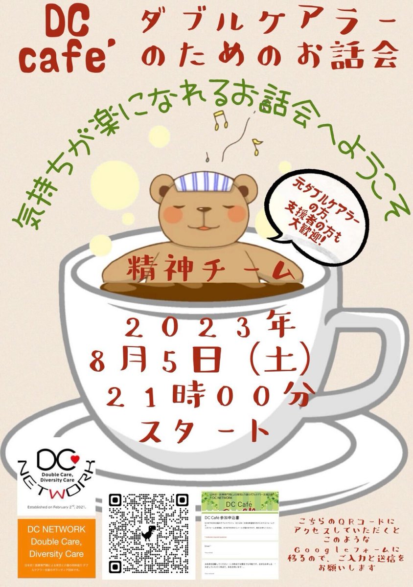 DCareNETWORK's tweet photo. DC NETWORKã® #ããã«ã±ã¢ã«ãã§ ã§ãã ïŒDCCafeã8æ5æ¥å€21æããã粟ç¥ããŒã ã®ãæ°æã¡ã楜ã«ãªããã話ãäŒãéå¬ã§ã! ïŒããã«ã±ã¢ã©ãŒ ãå
ããã«ã±ã¢ã©ãŒã®çæ§ãæ¯æŽè
ã®çæ§ãæ¯éãšããè¶ããã ããïŒé£²ã¿ç©çæã«ãæ°è»œã«åå ããŠãã ããïœãç³ã蟌ã¿ã¯ãã¡ãâhttps://t.co/ODHGd9u7p9 https://t.co/Hmg8bdHoTD