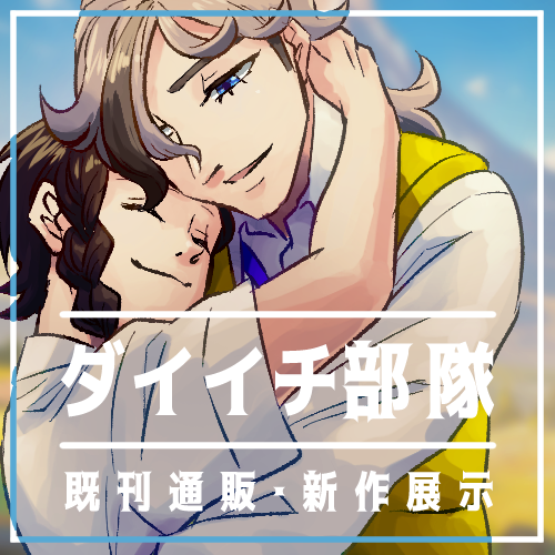 #ダチ空 お品書きできました! 22Pの展示と既刊の通販があります!