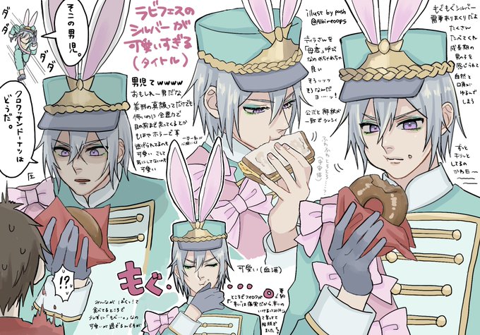 ラビフェス感想🐰シルバーが可愛すぎてだめだ・・・!
