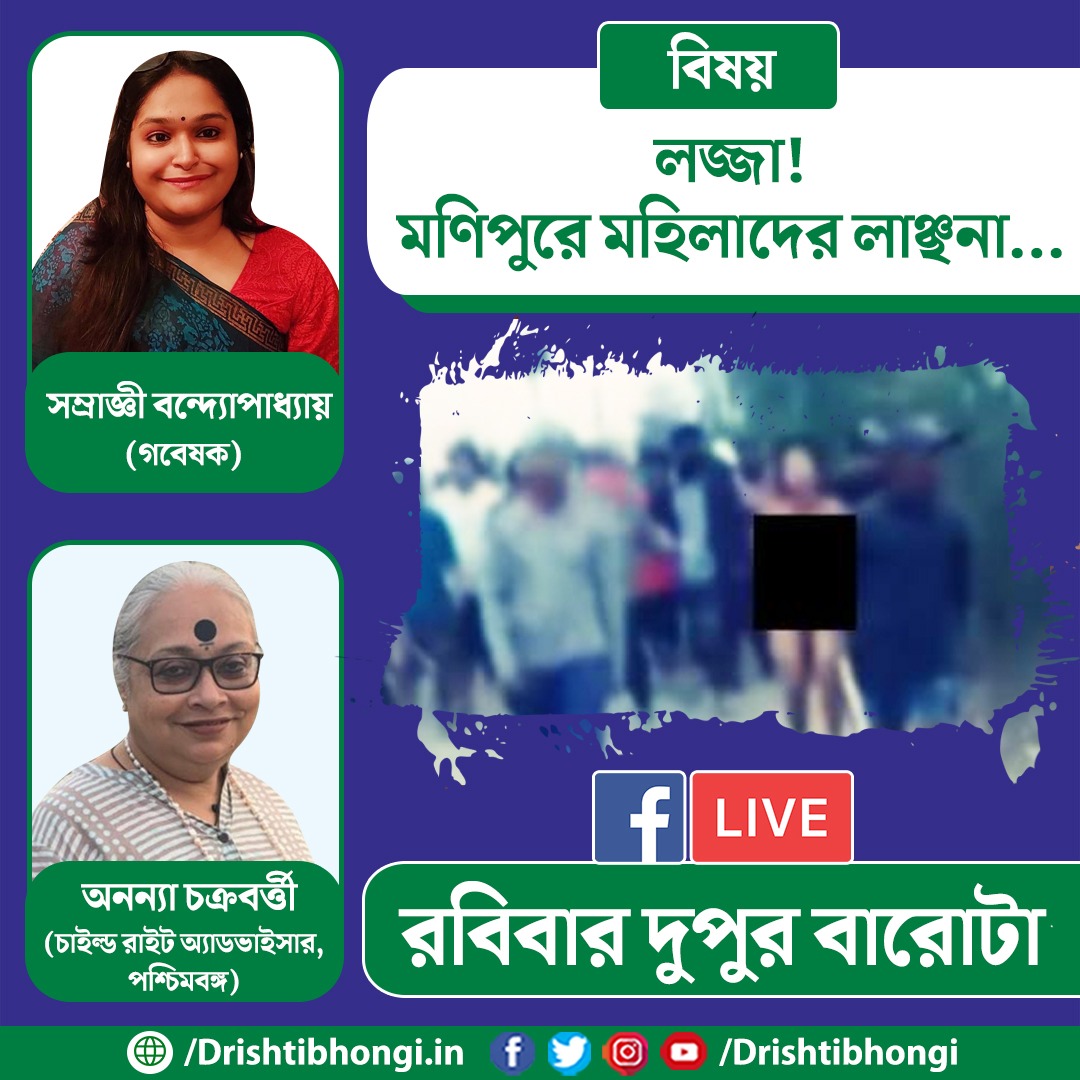 মণিপুরের মহিলাদের সঙ্গে বর্বরোচিত আচরণে সভ্য সমাজের মাথায় হাত। প্রশ্ন উঠছে এরপর কোনদিকে এগোবে দেশ? আলোচনায় #AnanyaChakraborti ( চাইল্ড রাইট অ্যাডভাইসার, পশ্চিমবঙ্গ) এবং গবেষক #SamragneeBandyopadhyay

#Manipur #ManipurBurning #ManipurOnFire #manipurnews #Drishtibhongi