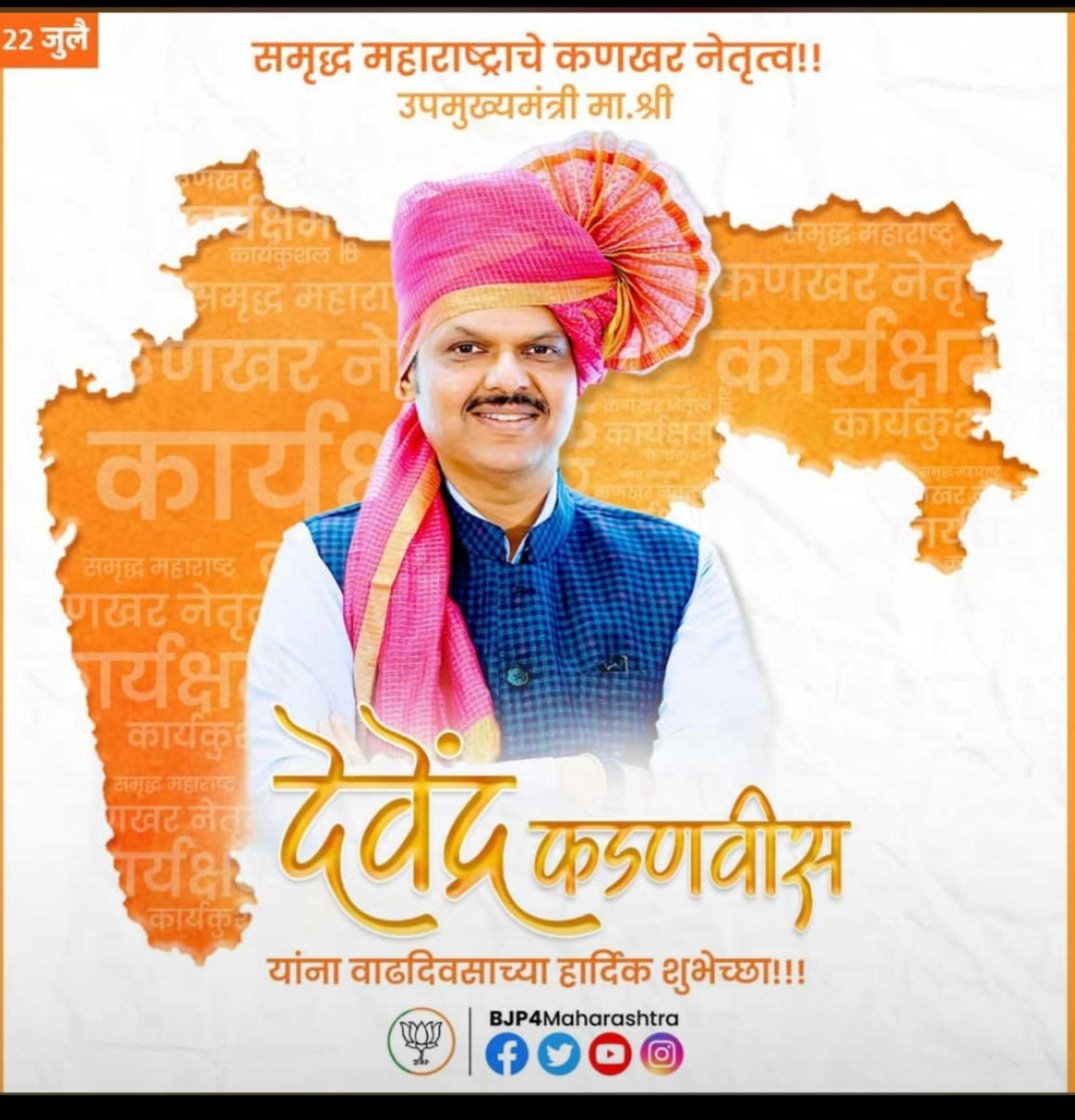 shailendraD_bjp's tweet image. भारतीय जनता पार्टी महाराष्ट्र के माननीय  उपमुख्यमंत्री कार्यसम्राट हम सभी के लोकप्रिय नेता श्री @Dev_Fadnavis जी आपको जन्मदिवस की ढेर सारी बधाई एवं शुभकामनाएं , बाबा भोलेनाथ की कृपा सदैव बनी रहे । 
#HappyBirthdayDevaBhau
#devendrafadavnis