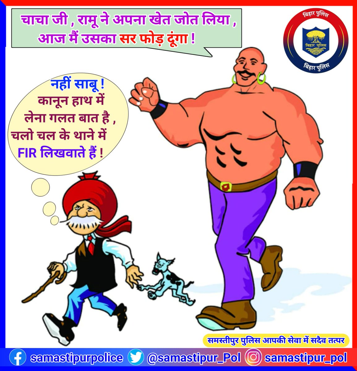 Samastipur_Pol's tweet photo. कोई भी व्यक्ति कानून अपने हाथ में ना ले,
समस्या के निराकरण हेतु नजदीकी थाने में जायें |
आपात स्थिति में तत्काल पुलिस सहायता के लिए नंबर 112 पर कॉल करें |
@bihar_police 
@IPRD_Bihar https://t.co/pahrpxHNp0