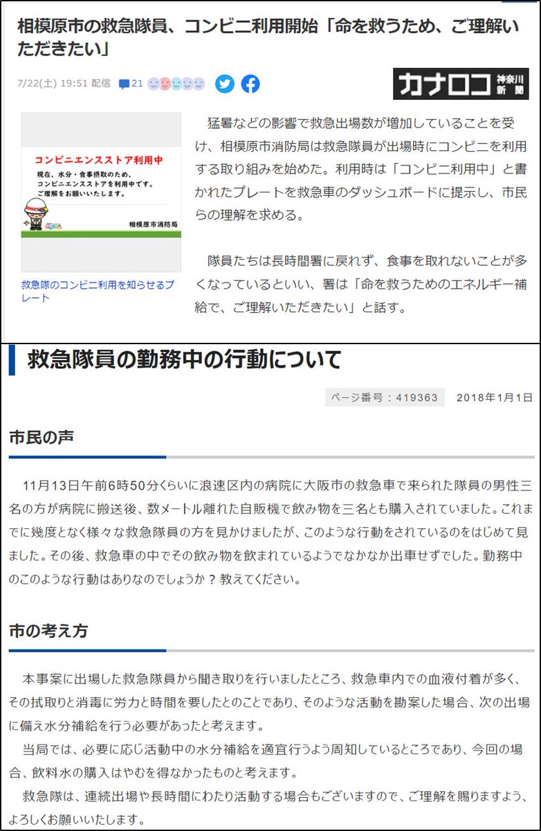 nittaryo's tweet photo. クレーマー
「救急隊員がコンビニに立ち寄った!」
「救急隊員が自販機で飲物を買った!」
「電車運転士が運転中に飲物を飲んだ!」
「警察官が制服のままコンビニで買い物した!」
「公務員がコンビニ前でソフトクリームを食べた!」
「バス運転手が休憩中にカレーを食べた!」
「配達業者が制服のまま牛丼店で牛丼を食べた!」
「自衛隊員が被災地で食事した!」
「自衛隊員が迷彩服で歩いている!」

みたいな電話が入ったら、全国共通で

「うるせえバカ」

と返答してガチャ切りし、その後着信拒否したらいいんじゃないですかね。

クソクレーマーに配慮しすぎて、我々の命を預かったり、皆のために体を張って働いてくれている人たちが遠慮しないといけない社会なんて異常でしかないですよ。