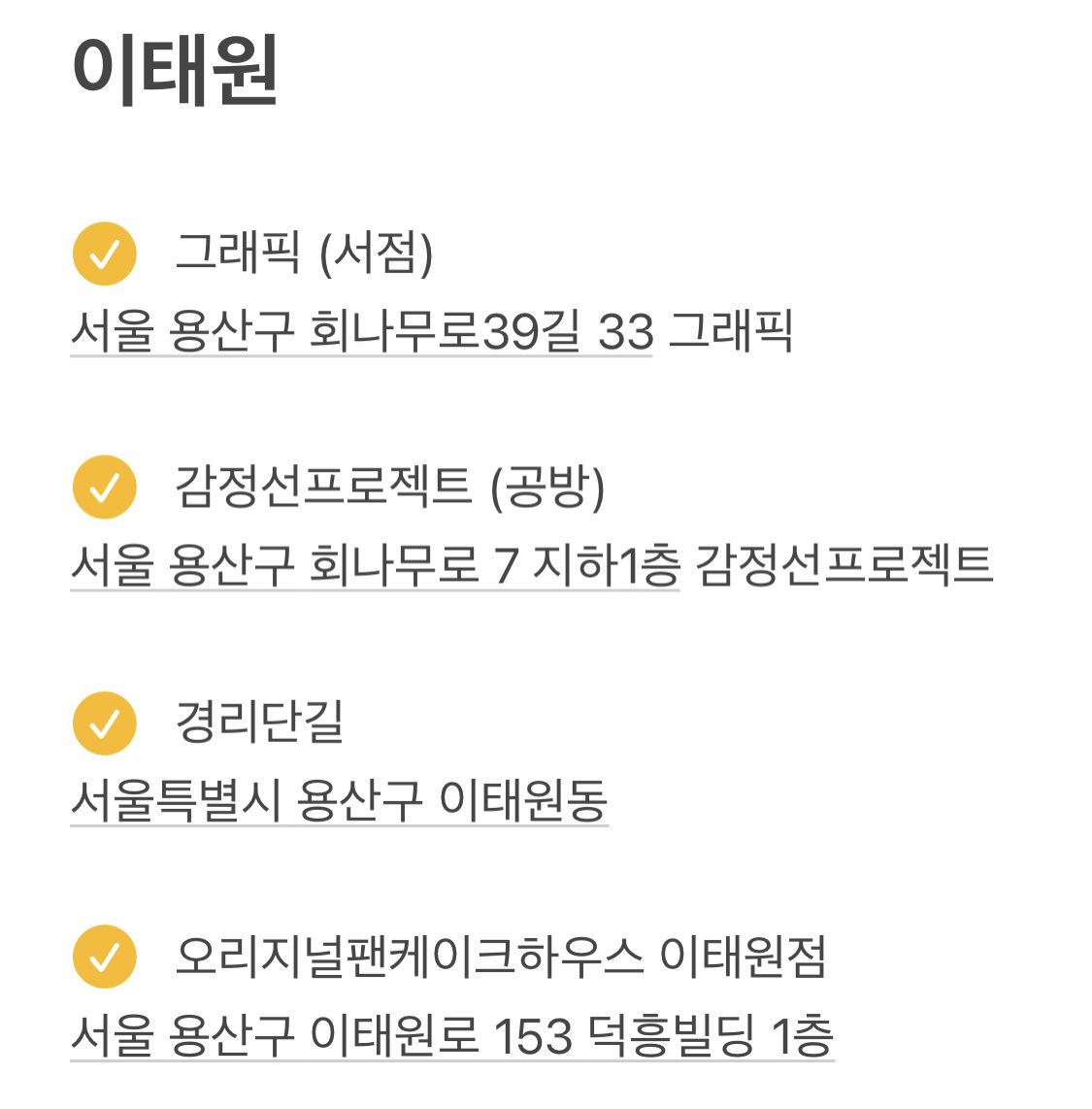 imyourlemontree's tweet photo. 이태원 주변 갈 만한 곳 추천해 달라는 질문 받아서 간단히 정리해 봤어요!

식당 농담만 가 본 곳이고 나머지는 가 보고 싶은 곳이에요 🥹 마땅히 할 일이 없다면 바로 옆 한남으로 넘어가서 쇼룸 구경하거나 베이글 맛집 ‘베베베’ 추천합니다… ♡ https://t.co/mUSQAVLkis