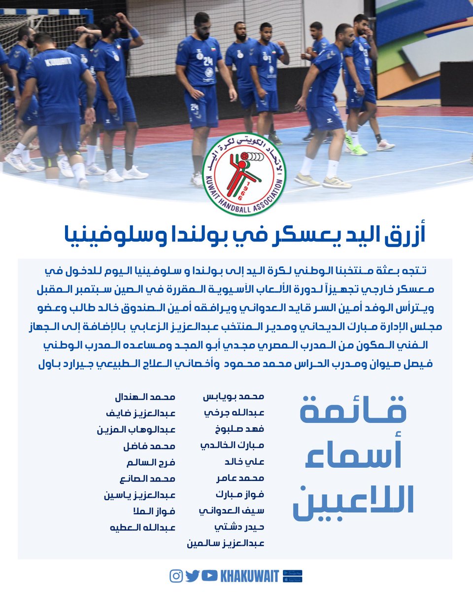 KHAkuwait's tweet photo. ✈️ 🇰🇼
أزرق اليد يعسكر في بولندا 🇵🇱 و سلوفينيا 🇸🇮 إستعدادا لدورة الألعاب الآسيوية سبتمبر المقبل.
▫️ يترأس وفد البعثة أمين السر قايد العدواني ويرافقه أمين الصندوق خالد طالب و عضو مجلس الإدارة مبارك الديحاني.
▫️ قائمة أسماء اللاعبين المغادرة للمعسكر .
#KuwaitHandball https://t.co/FKIxNMTe11