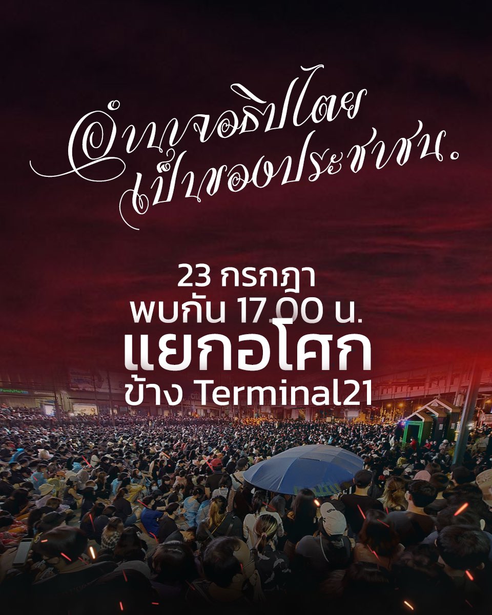 #พร้อม ยืนยัน อำนาจอธิปไตยเป็นของประชาชน 

#ม็อบ23กรกฎา66