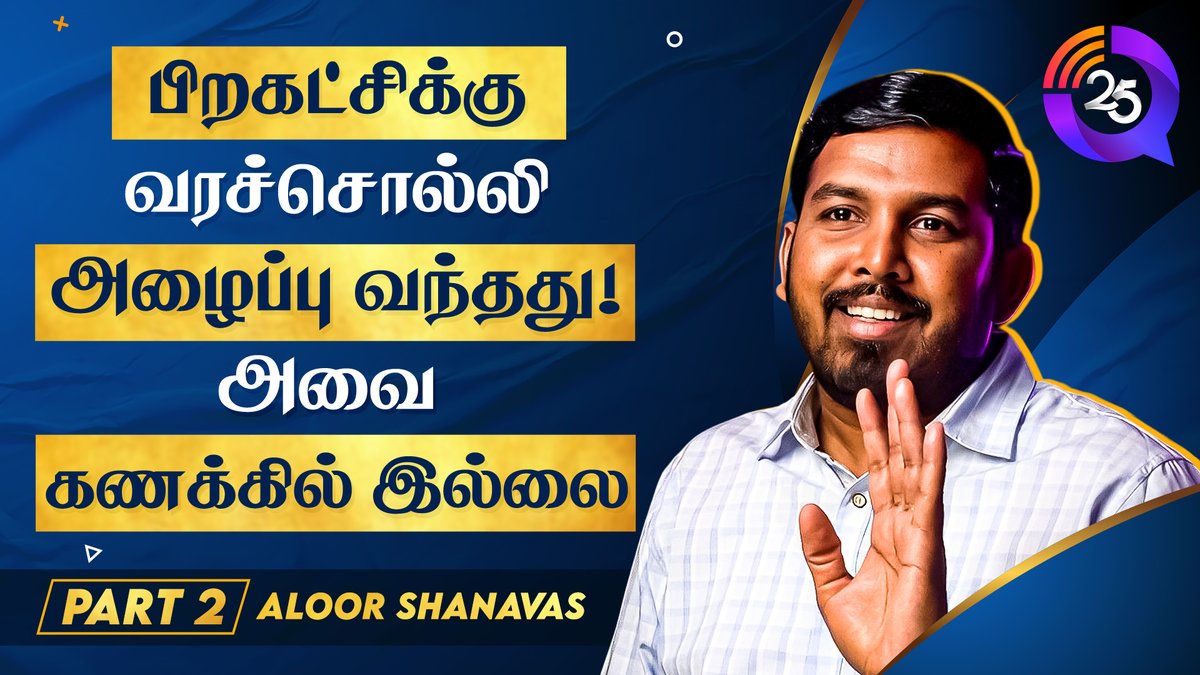 25qofficial's tweet photo. பிறகட்சிக்கு வரச்சொல்லி அழைப்பு வந்தது.
அவை கணக்கில் இல்லை - ஆளூர் ஷாநவாஸ்

"25Q with Aloor shanavas" PART - 2
@aloor_ShaNavas  

YT: https://t.co/C67oIR9eax
FB: https://t.co/hlSjAfSLp1

#25Q #VCK #AloorShanavas #Shanavas #NagapattinamMLA
@Collector_NGT @VCKofficial_ https://t.co/Ci9YjYAWKk