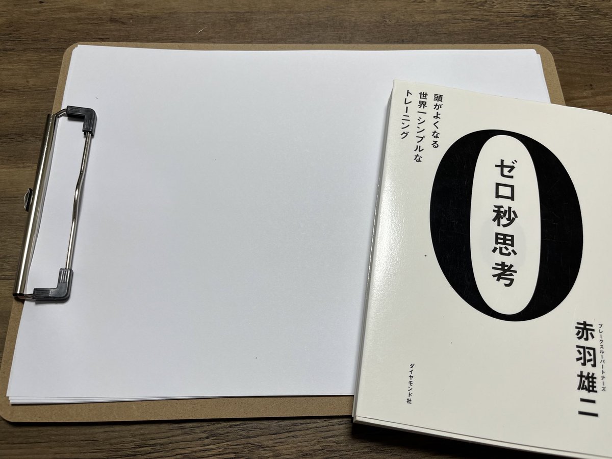 sun_memencyan's tweet photo. 今欲しいものは、思考の質とスピード。
瞬時に意思決定できるようになりたい。
深く考えているようで実は行ったり来たりに時間を割いているだけの私に、代表がくれた本。
修行を始めて今日で3日目。笑えるほど出来ない🤣 https://t.co/LJ6GAU16vR