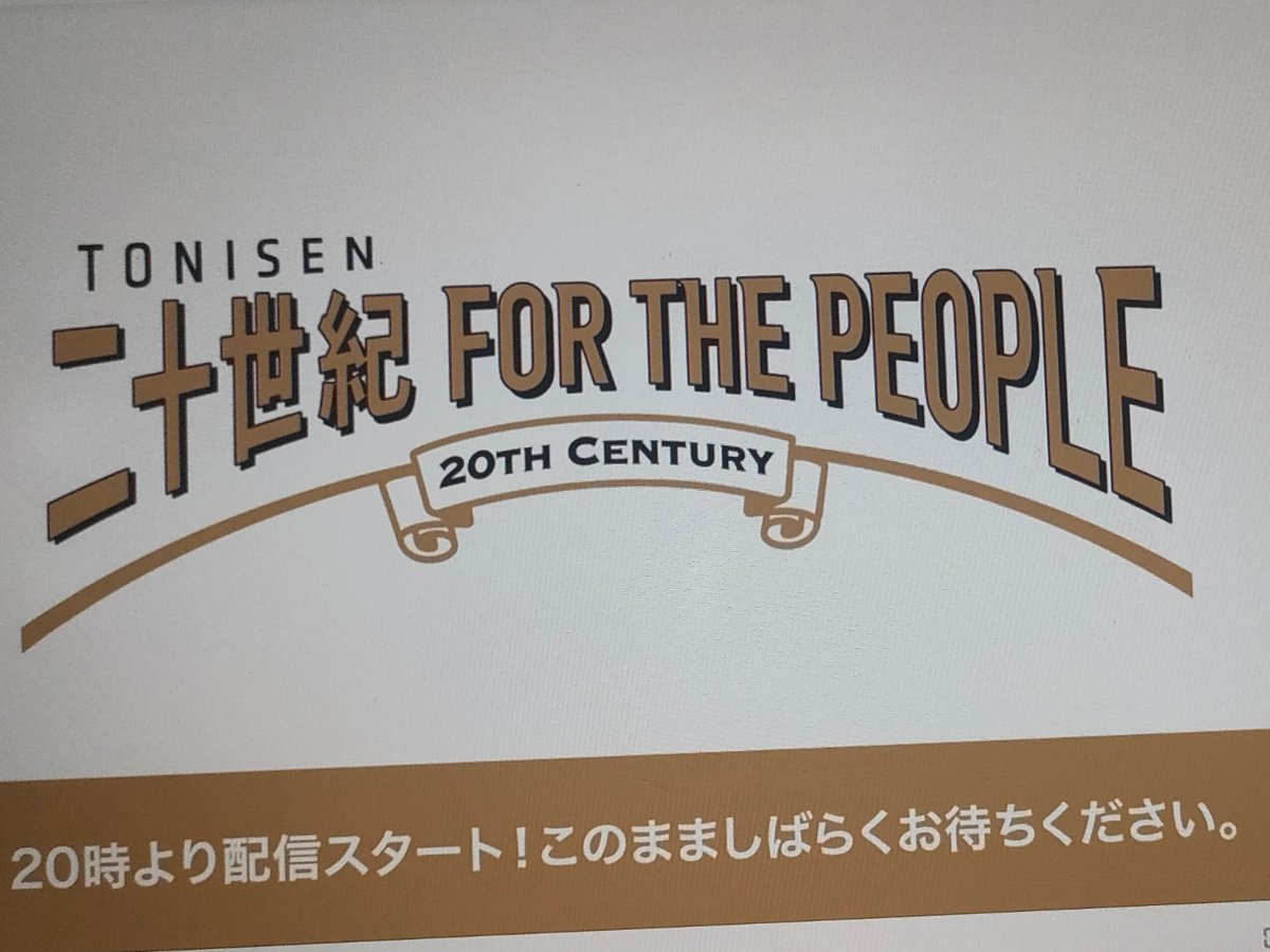 幸せな時間でした。
#トニセントークイベント💙💜💚
#20thcentury
#二十世紀FORTHEPEOPLE
@20thCentury_SIN