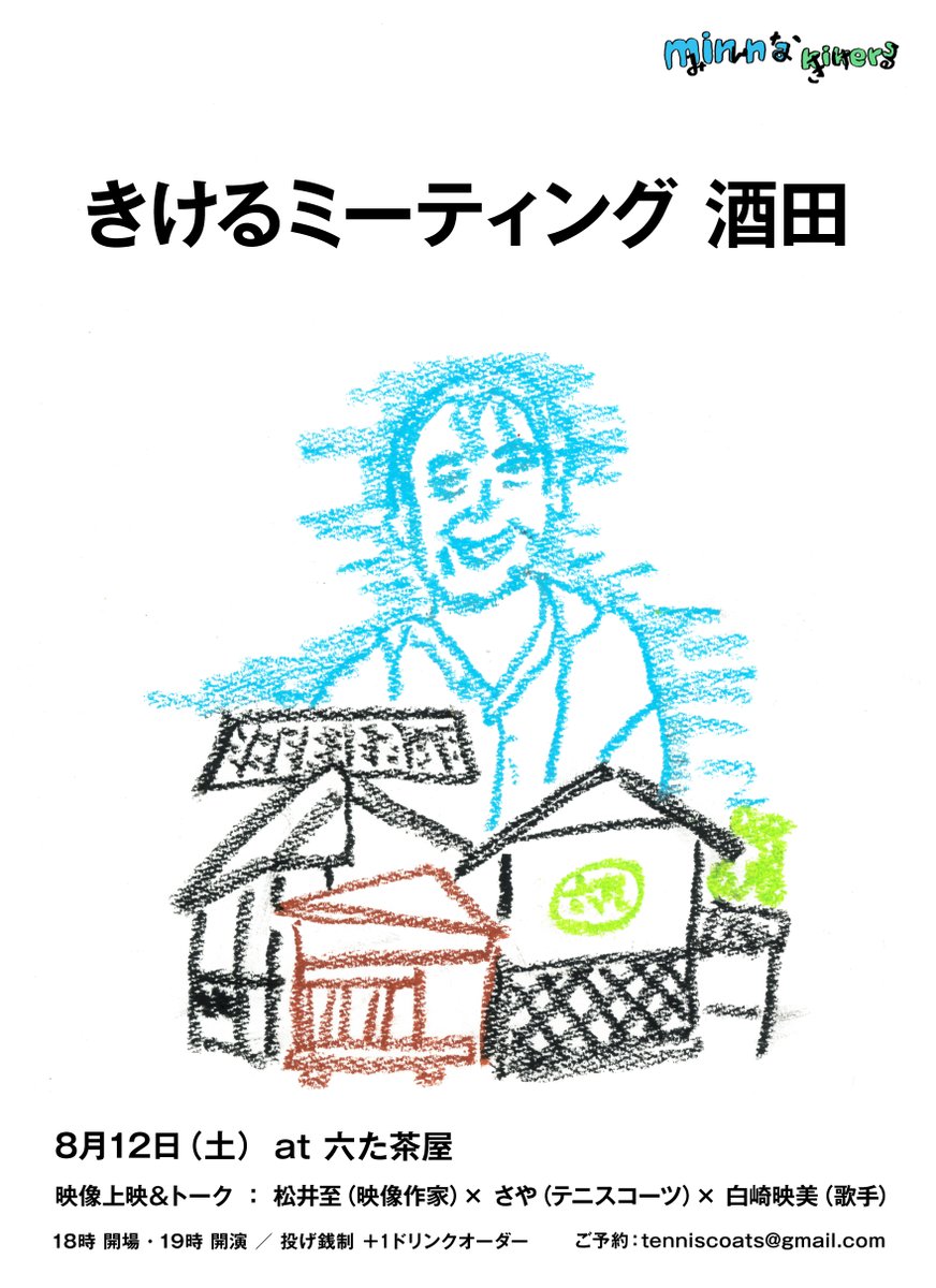 ８月、松井至さん！

酒田で、六太茶屋さんに！！

きてね✨

絵・植野　デザイン・モトさん

blog.minnakikeru.com/archives/328