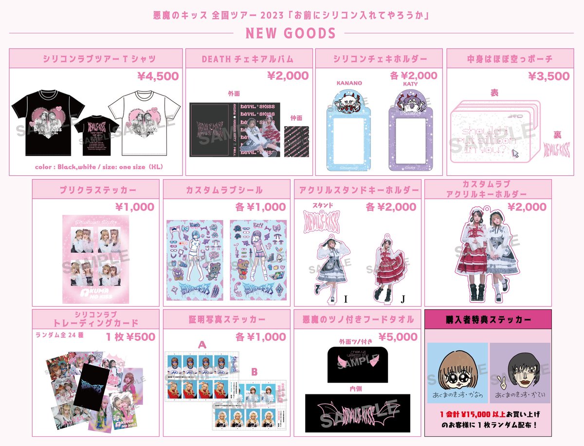 ツアーグッズ公開】 悪魔のキッス 全国ツアー2023 「お前にシリコン