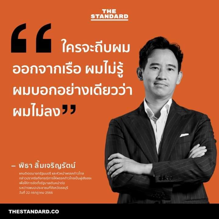 forthenationfo9's tweet photo. อยากบอกกับ'พิธา' ยึดความมุ่นมั่นนี้ไว้ให้ดี เพราะหากโดนโยนลงเรือเมื่อไร หนักกว่าอนาคตใหม่ ล้านเท่า!! เขาเล่นคุณยับไม่ให้เกิดสมัยหน้าเเน่ เเล้วจะประชาชนจะพึ่งใครล่ะทีนี้ ขอให้สู้ๆ เเละต้องทันเกมเผด็จการด้วย 
#ก้าวไกล  #พรรคเพื่อไทย  #ภูมิใจไทย https://t.co/bHYAVyflO1