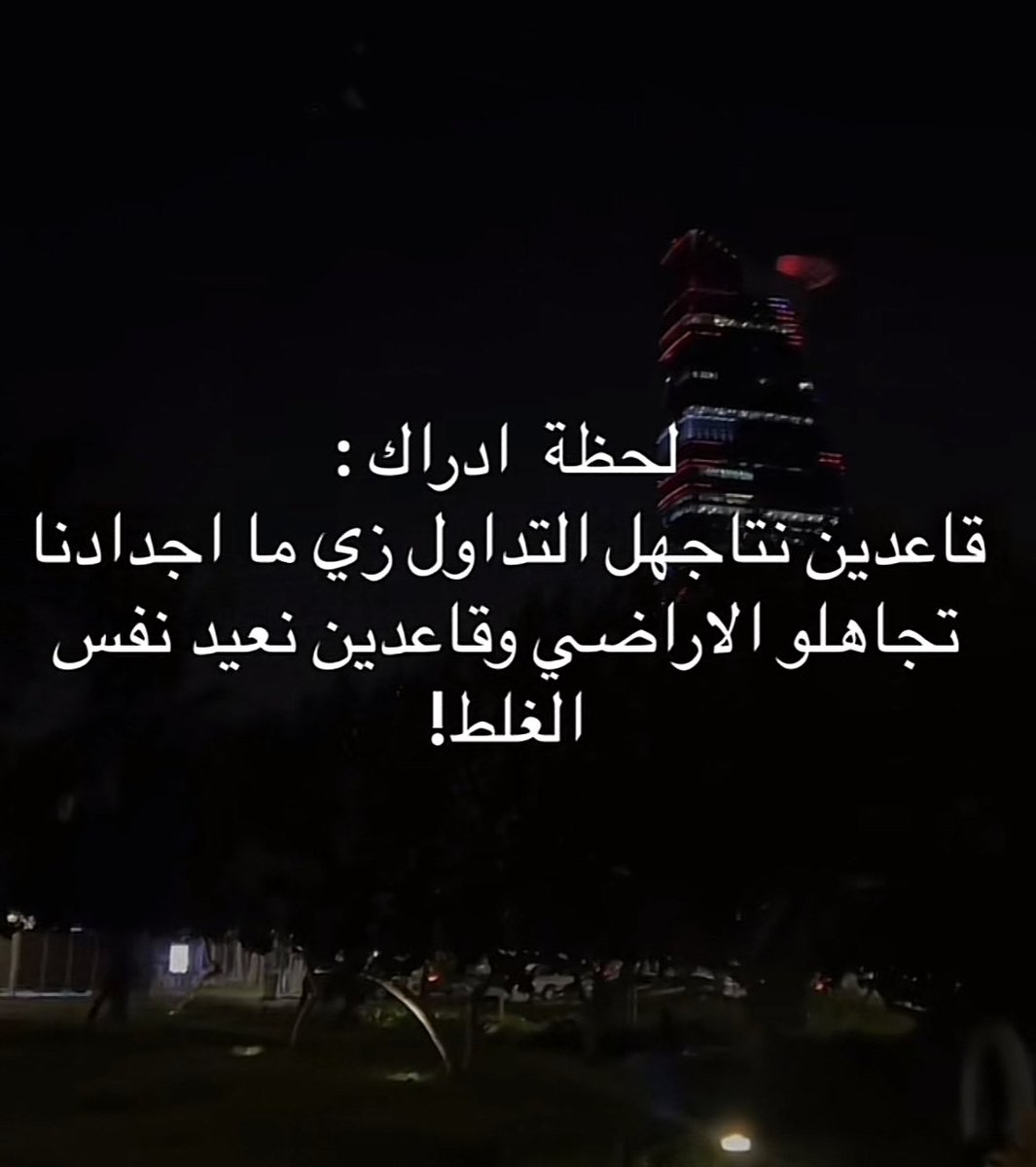 ilool96's tweet photo. صدق؟؟؟ https://t.co/W27ZwrReZQ
