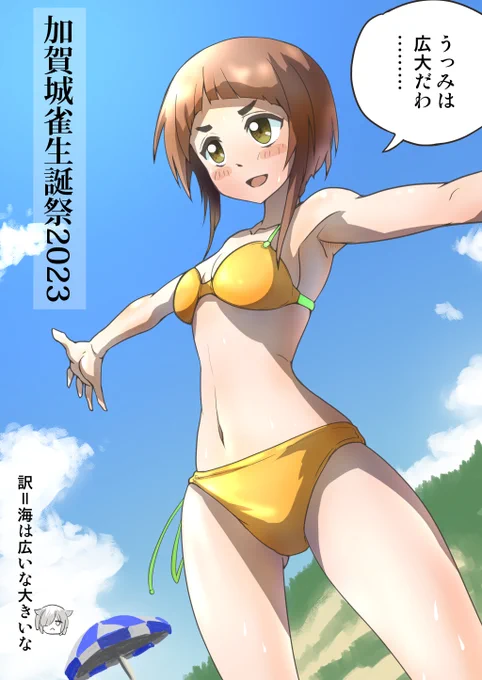夏らしい雀さんにしました。  #加賀城雀生誕祭2023