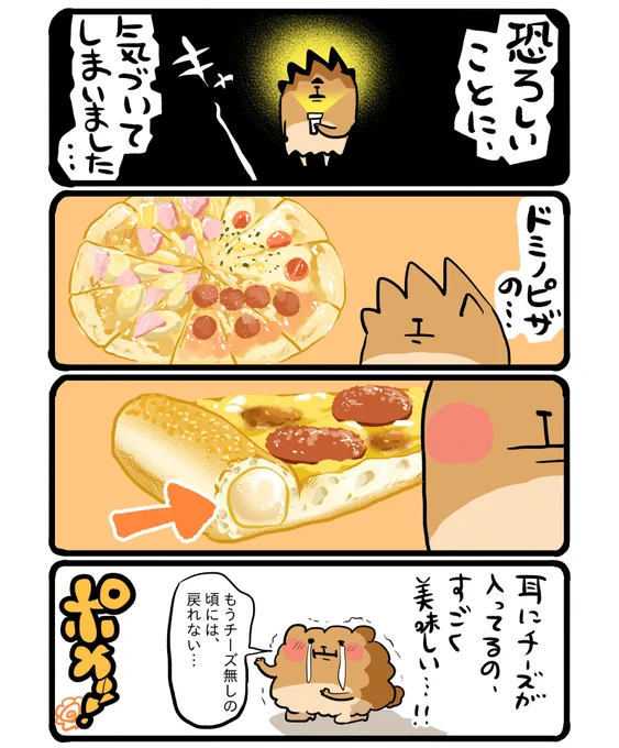 ドミノピザのチーズンロール #エッセイ漫画