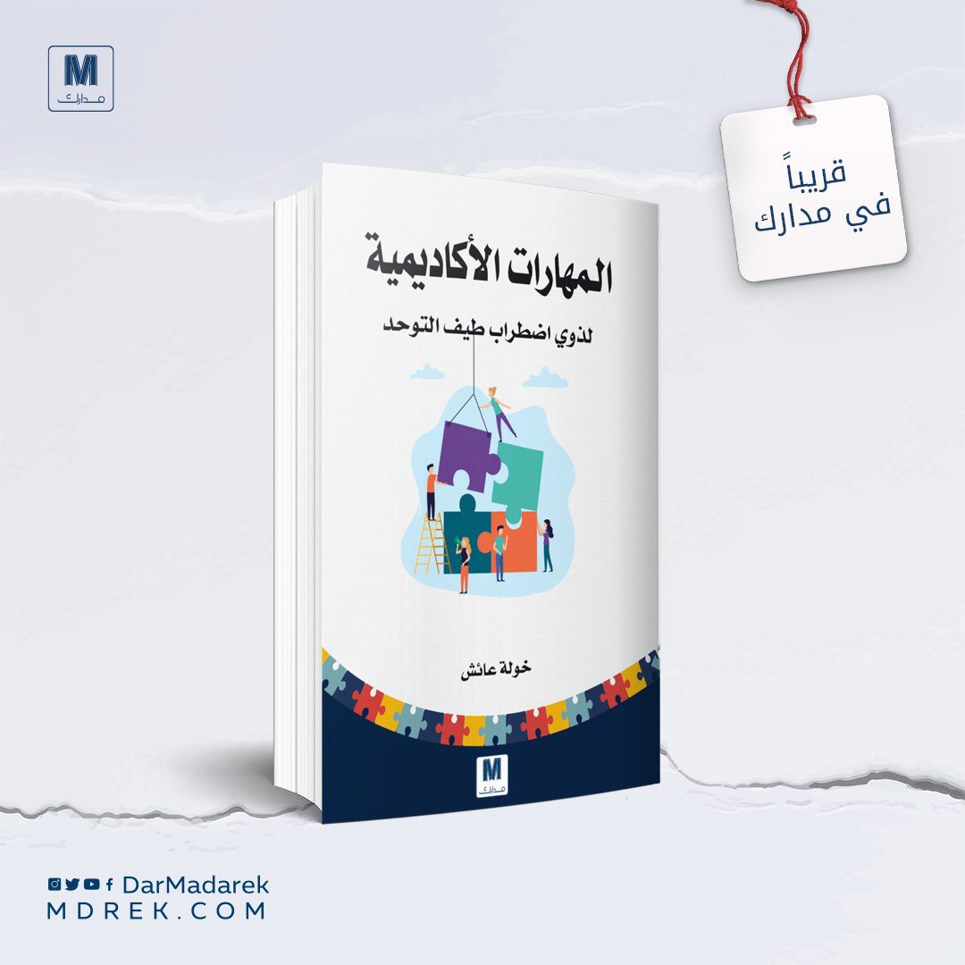 سيصدُر قريبًا عن دار #مدارك 
كتاب : المهارات الأكاديمية 
لذوي اضطراب طيف التوحد 
للمؤلّفة : خولة عائش
<a href="/khwlaalharbi/">خولة عائش</a>

#رؤية_جديدة_لثقافة_أوسع
#صناع_ثقافة
