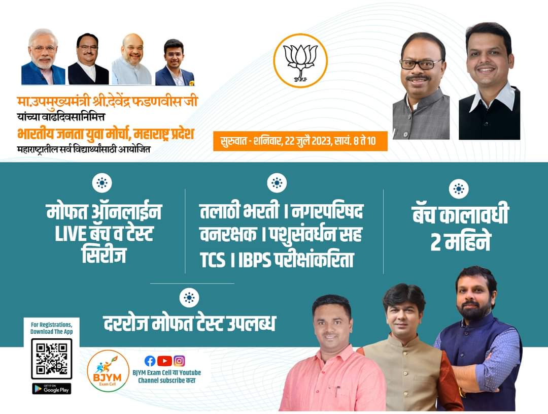 मा. उपमुख्यमंत्री श्री देवेंद्रजी फडणवीस यांच्या वाढदिवसानिमित्त !

भारतीय जनता युवा मोर्चा, महाराष्ट्र प्रदेश आयोजित, शासकीय नोकरभरती मोफत मार्गदर्शन !

आज पासून पुढील 2 महिने दररोज मोफत ऑनलाईन LIVE बॅच व टेस्ट सिरीज
वेळ - सायंकाळी 08.00 ते 10.00

<a href="/BJYM4MH/">BJYM Maharashtra</a> <a href="/BJP4Maharashtra/">भाजपा महाराष्ट्र</a>
