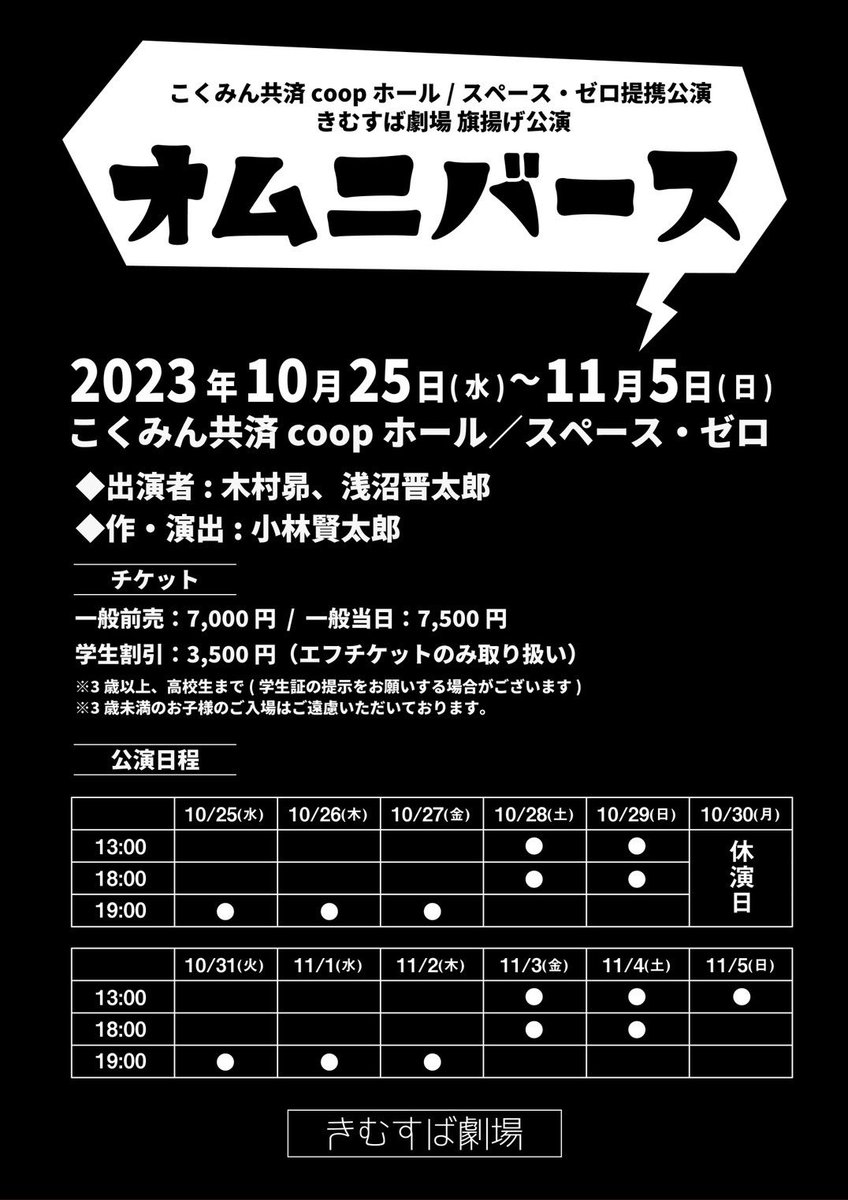 公演概要】 きむすば劇場 旗揚げ公演「オムニバース」 出演者