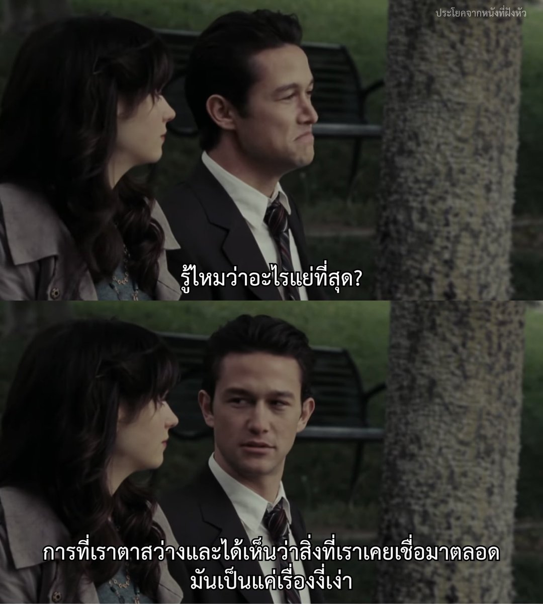 รู้ไหมว่าอะไรแย่ที่สุด?

- 500 Days of Summer -