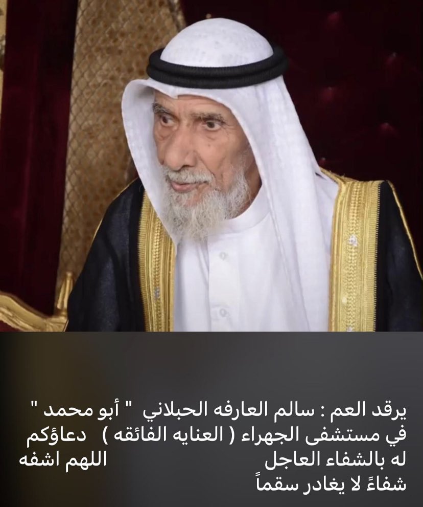 mshari_alzaba's tweet photo. متابعيني الغالين محتاجين دعواتكم للعم سالم العارفه ابومحمد 
وراعي ديوان مفتوح للجميع ومحب للجميع 
واليوم نطلب منكم دعواتكم 
الان يرقد في العناية
نسال الله ان يشفيه ويعافيه يارب https://t.co/JyFsjzzmme