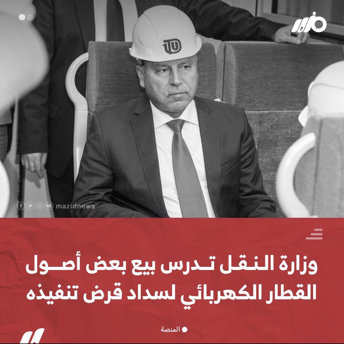 drhossamsamy65's tweet photo. هذه هى النتيجة المتوقعة لسوء التخطيط وعدم وجود دراسات الجدوى والجهل التام بعلوم الادارة والاقتصاد التى لايعلم عنها ضباط الجيش اى شىء، وطبعا من يدفع ثمن هذه الاخطاء هو بلدنا المنكوب بإدارة تجهل ابسط قواعد ادارة الدول، #وزارة_النقل تدرس بيع بعض أصول #القطار_الكهربائي لشريك أجنبي لسداد قروض تنفيذه.. وفق ما نقله موقع المنصة!!! خسارة وافلاس يضاف لسجل انجازات من يريدون الاستمرار ٦ سنوات اخرى فى مسلسل الخراب!!