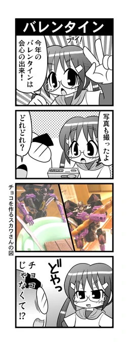 【毎日オタク父さんの日常】第52話・バレンタイン(+オマケ)  #漫画が読めるハッシュタグ #otakutosan #バレンタイン #Transformers📷