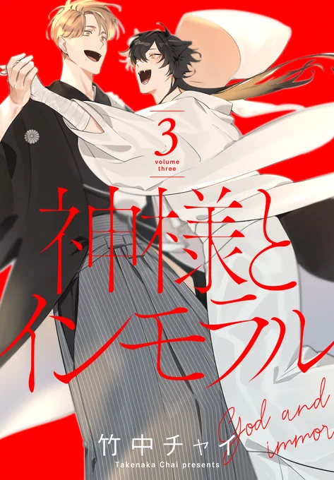 竹中チャイ先生 『神様とインモラル』3巻  先行配信開始しました! 描き下ろしではトキ様のために張り切るタスクとふにゃふにゃになってしまうトキ様が見られます 佑×トキ様編完結  コミックシーモア様限定描き下ろし特典もございますのでお見逃しなく!  