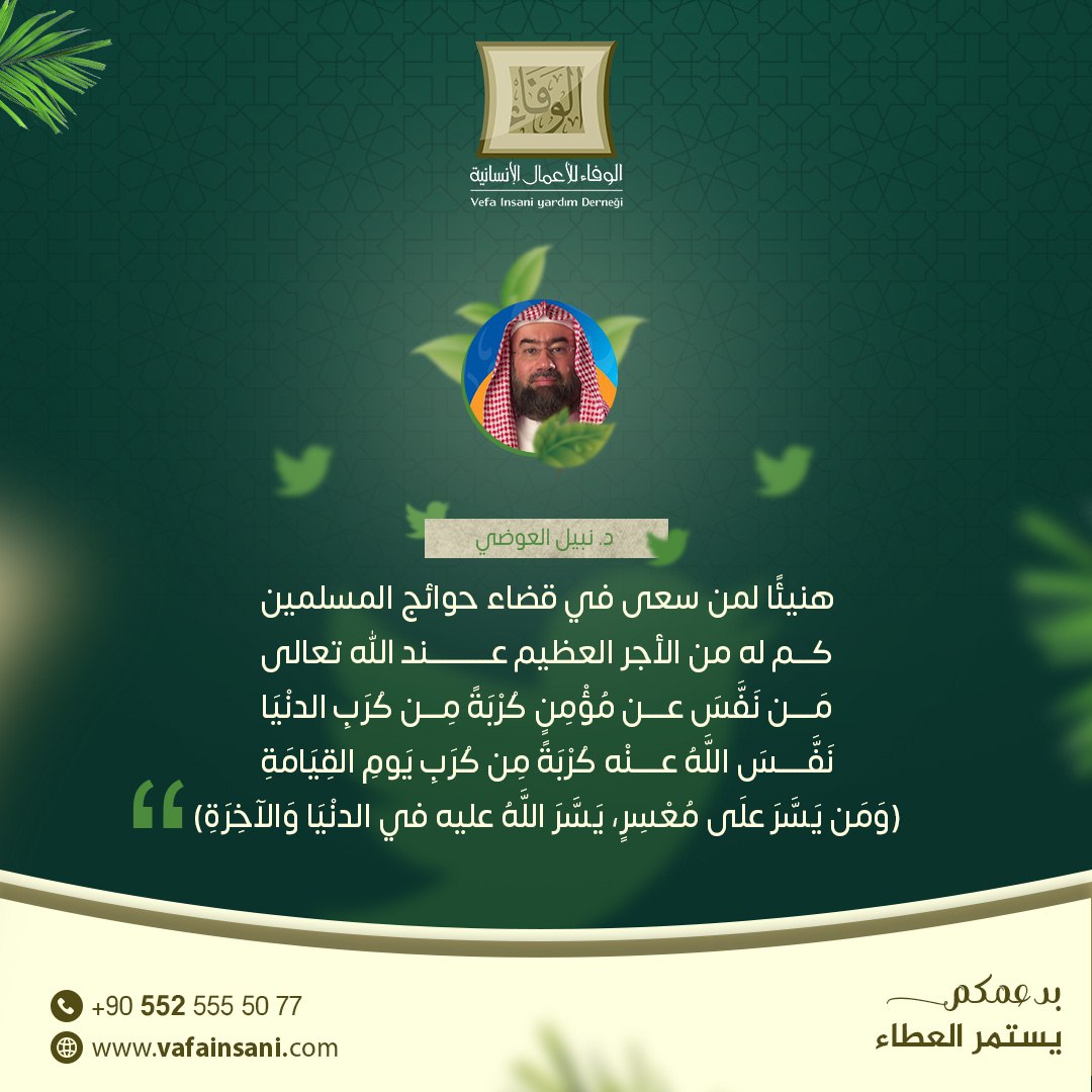 HmlatAlwafa2's tweet photo. #تحدَّث فضيلة الشيخ د.#نبيل_العوضي 
في تغريدةٍ له عن فضل السعي 
في قضاء حوائج المسلمين قائلاً:  

#الوفاء_للأعمال_الإنسانية https://t.co/eIeVf7P1MM