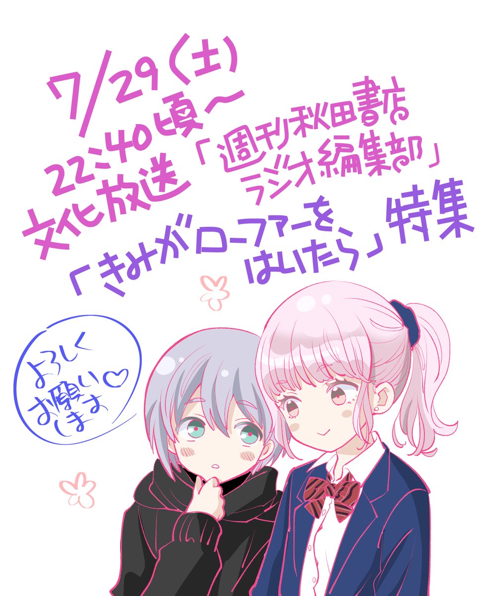 来週土曜日、ラジオで #きみがローファーをはいたら の特集をしていただきます🌸
よろしくお願いします♪
楽しみ…!!