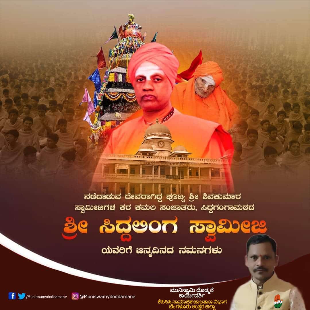 ನಿತ್ಯ ತ್ರಿದಾಸೋಹ ಕಾಯಕ ಯೋಗಿ ಶ್ರೀ ಡಾ.ಶಿವಕುಮಾರ ಸ್ವಾಮೀಜಿಗಳ ಹೆಜ್ಜೆಯಲ್ಲಿ ಸಾಗುತ್ತಿರುವ  ಶ್ರೀ ಸಿದ್ದಗಂಗಾ ಮಠದ ಪೀಠಾಧ್ಯಕ್ಷರಾದ ಪರಮಪೂಜ್ಯ ಶ್ರೀ ಸಿದ್ದಲಿಂಗ ಮಹಾಸ್ವಾಮೀಜಿಗಳಿಗೆ ಜನ್ಮದಿನದ ಗೌರವಪೂರ್ಣ ನಮನಗಳನ್ನು ಅರ್ಪಿಸುತ್ತೇನೆ.
#hoskotecongress #DrShivakumarSwamiji #SiddalingaMahaswamiji