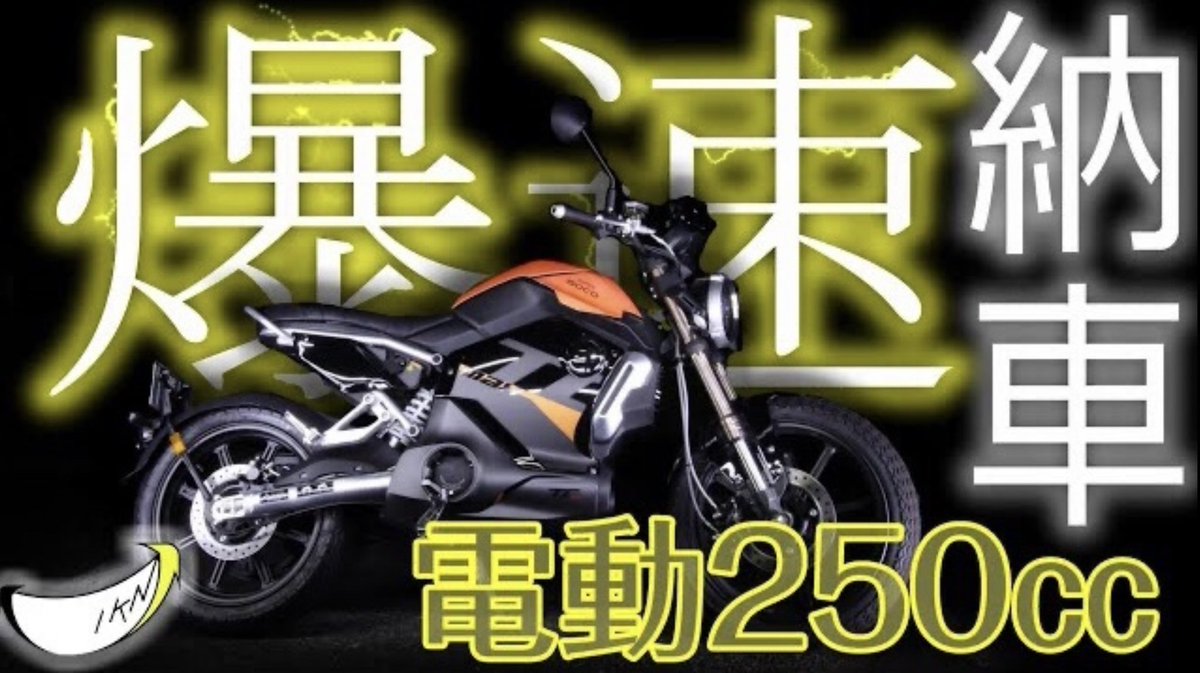 ikahenkoban's tweet image. 納車から丸2年が立ちました
近場をちょろちょろ走るぐらいなんで6000km未満しか走ってませんが
今のところ不具合も無く
バッテリーの劣化も特に感じません
これからも出来そうなカスタムがあれば盛り込んでいこうと思います
#電動バイク
#tcmax

youtu.be/iarB34uB-qM