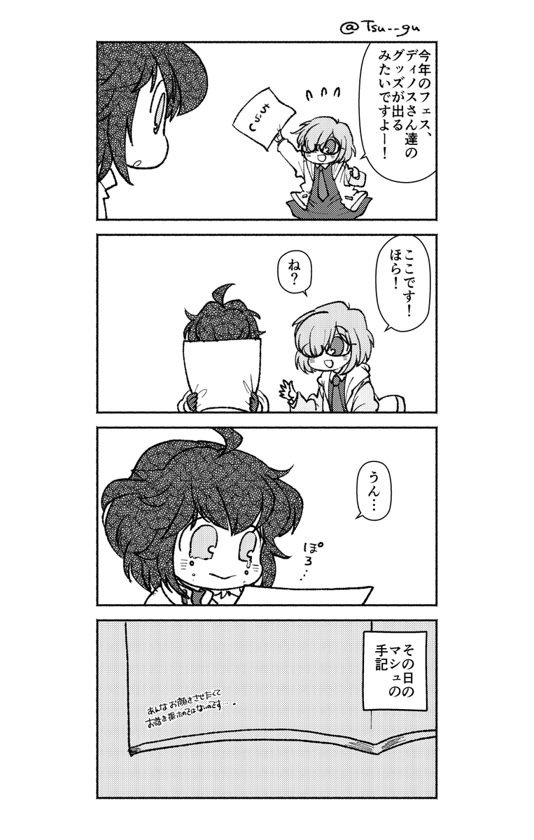 テペウ大好きなマスターがいるカルデアの漫画 FGO