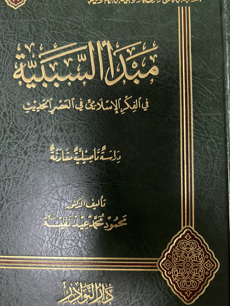 مبدأ السببية في الفكر الاسلامي الحديث ٣٠ ريال