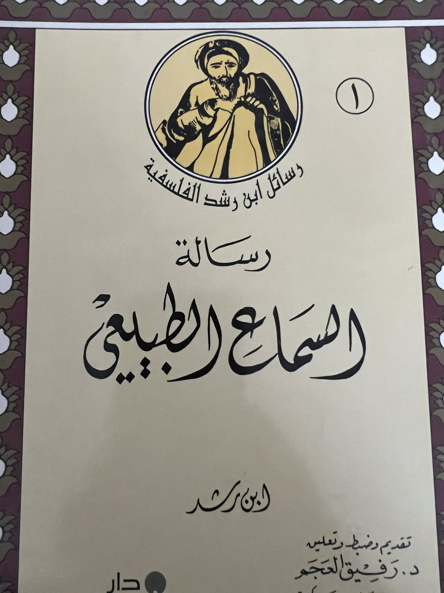 رسالة السماع الطبيعي ابن رشد ٢٠ ريال