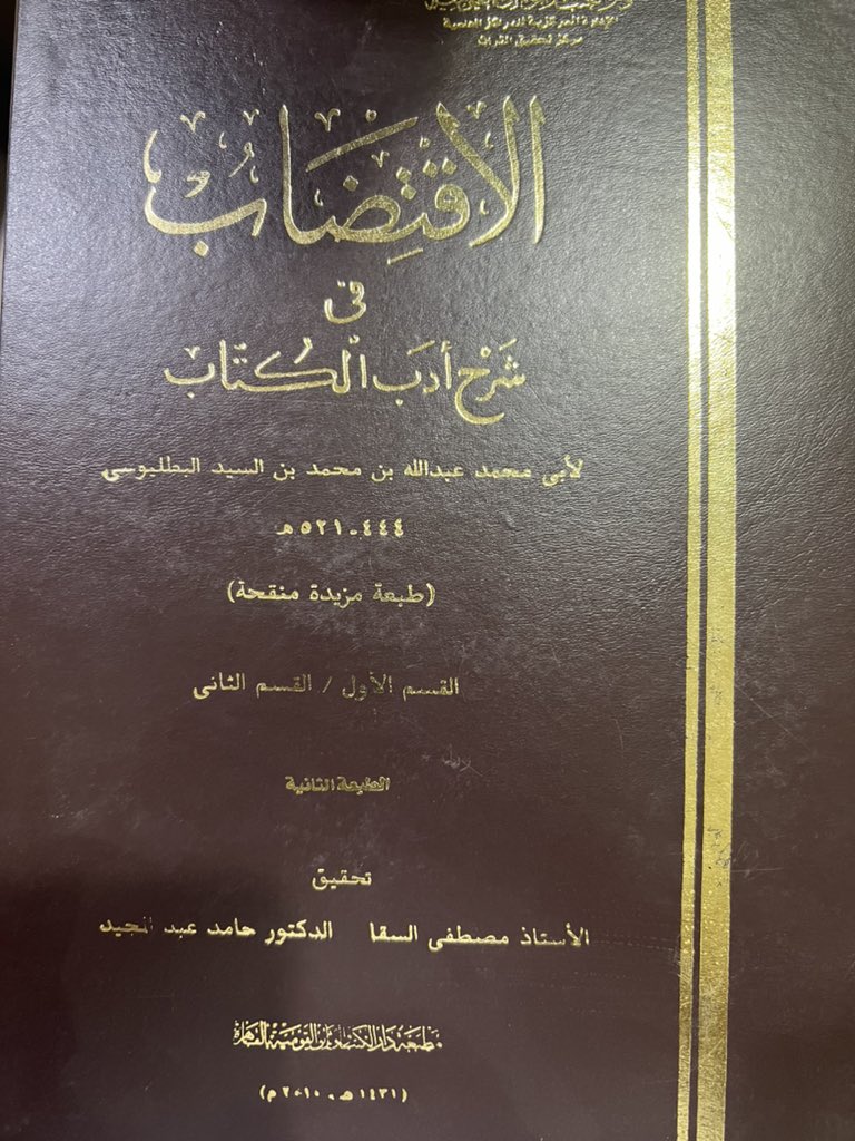 الاقتضاب شرح ادب الكتاب البطليوسي مجلدين قطع كبير ١٠٠ ريال