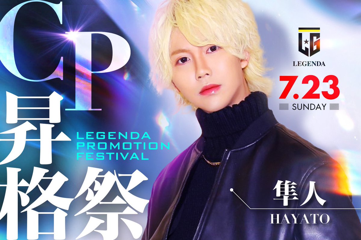 僕の大好きな
隼人の昇格祭です🥰

ご来店お待ちしてます！
#LEGENDA