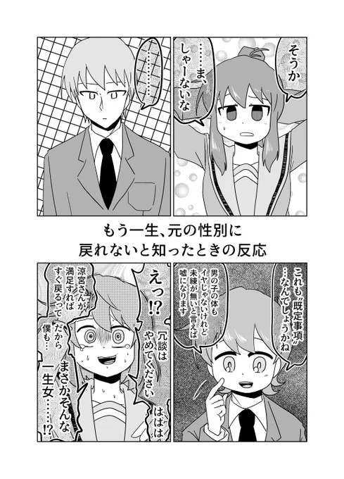 もう一生、元の性別に戻れないと知ったときの反応