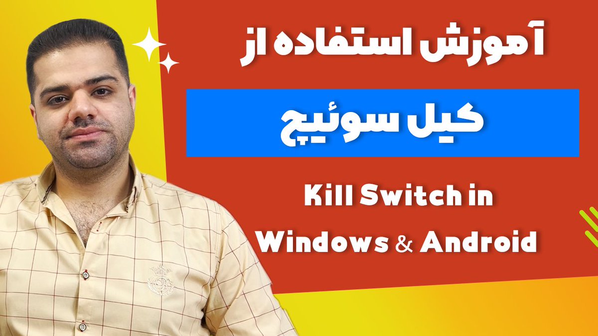 iaghapour's tweet image. خیلی ها درخواست آموزش کیل سوئیچ رو داشتن و منم سعی کردم یه ویدیو خوب ازش بسازم و امیدوارم موردپسند شما واقع بشه.

آموزش استفاده از کیل سوییچ در ویندوز و اندروید و آیفون
youtu.be/x-kgpN_iFUo

#vpn #killswitch #kill_switch #کیل_سوییچ #فیلترشکن