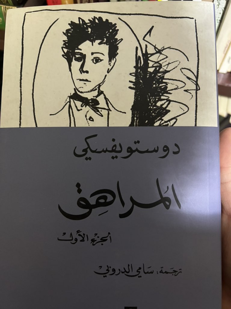 المراهق دوستويفسكي جزئين ٧٠ ريال