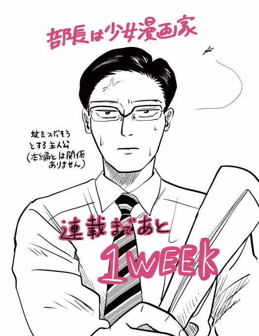 連載まであと1週間! 