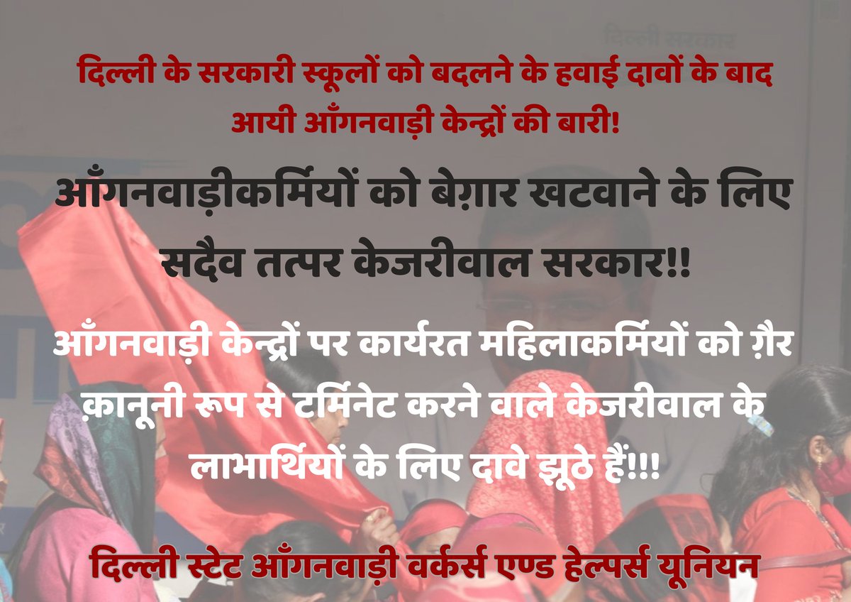 dsawhu's tweet photo. आँगनवाड़ीकर्मियों को बेग़ार खटवाने के लिए सदैव तत्पर केजरीवाल सरकार!!
आँगनवाड़ी केन्द्रों पर कार्यरत महिलाकर्मियों को ग़ैर क़ानूनी रूप से टर्मिनेट करने वाले केजरीवाल के लाभार्थियों के लिए दावे झूठे हैं!!!
https://t.co/YB621b1kPm https://t.co/AnxZWWXKWT