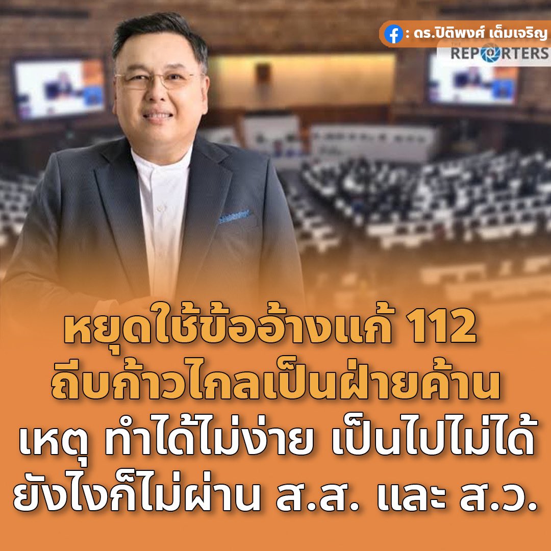 การผ่านร่างกฎหมายต้องใช้เสียงกึ่งหนึ่งของ ส.ส. จำนวน 251 เสียง ถ้าผ่านก็ส่งต่อไปยัง ส.ว. ใช้เสียง ส.ว. 126 เสียง

ซึ่งพรรคก้าวไกลมี ส.ส. 151 คน และไม่มีเสียง ส.ว.สนับสนุนเลย อย่างไรการแก้ 112 ก็เป็นไปแทบไม่ได้

หยุดเอามาใช้เป็นข้ออ้าง ไม่โหวตนายกได้แล้วครับ

#จัดตั้งรัฐบาล