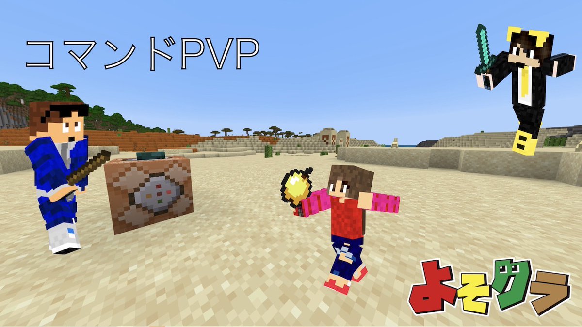 neeeesaaan19's tweet photo. 🎮️よそクラ🎮️
https://t.co/QhHf8iKvYW

PvP対決　後編‼️

誰が勝つかな⁉️
てか、ヤバイやつがおるで(+_+)

#よそクラ
#マイクラ
#Minecraft
#アドオンPvP https://t.co/OarQ4IHGaU