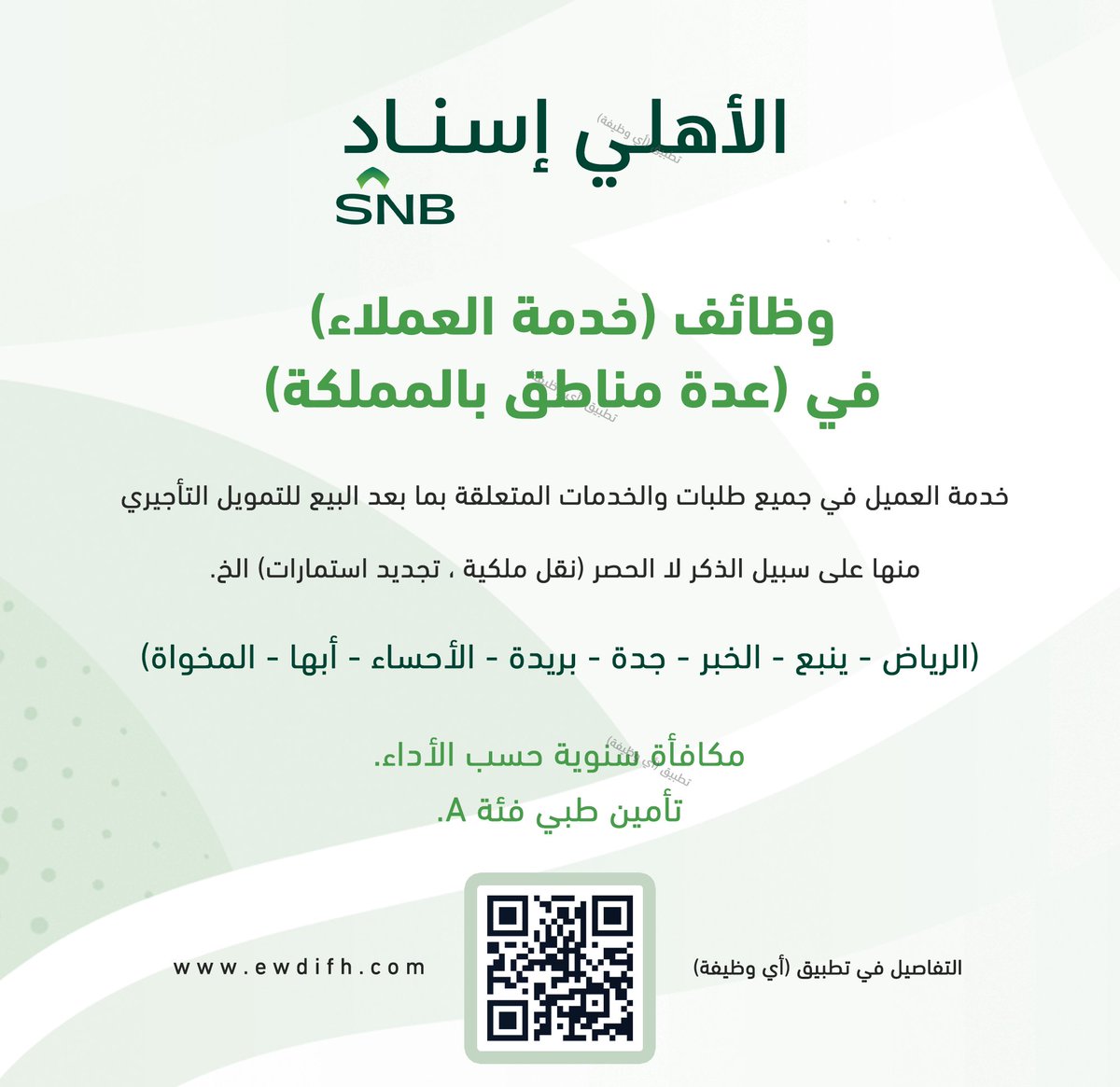 (🔴) وظائف (خدمة العملاء) في (عدة مناطق بالمملكة):

(الرياض، ينبع، الخبر، جدة، بريدة، الأحساء، أبها، المخواة)

(تذكير) شركة الأهلي إسناد تعلن استمرار التوظيف (رجال / نساء) في مجال (خدمة العملاء) بعدة مناطق بالمملكة.

تفاصيل: ewdifh.com/jobs/75269
#وظائف