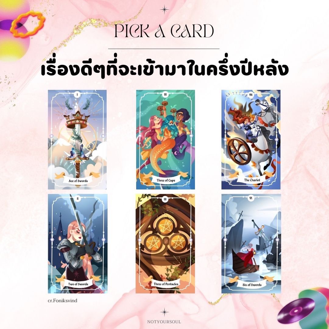 🔮 PICK A CARD : เรื่องดีๆที่จะเข้ามาในช่วงครึ่งปีหลัง

🧙🏻‍♀️เลือกไพ่ที่โดดเด่นที่สุดขึ้นมา (เลือกได้มากกว่า 1 ใบ) รบกวนรีทวิตเพื่อเป็นค่าครูให้แม่หมอด้วยน้า✨

📮เฉลยอยู่ในเมนชั่น
ps.เป็นการอ่านแบบ general reading เท่านั้น สามารถตรงหรือไม่ตรงก็ได้นะคะ

#ดูดวง #PickACard #ดูดวงฟรี
