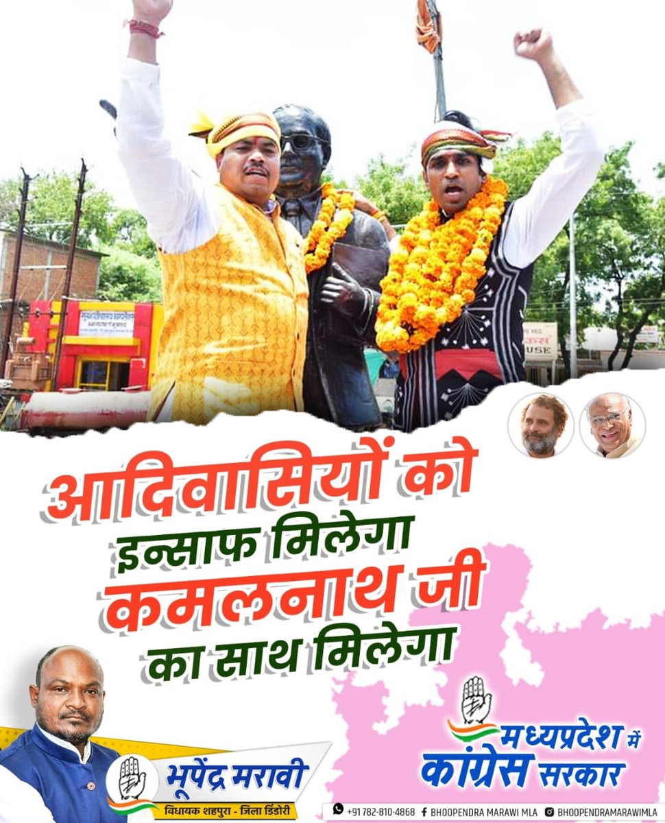 Bhoopendra_Inc's tweet photo. आदिवासियों को इंसाफ मिलेगा कमलनाथ जी का साथ मिलेगा! 

#भूपेंद्र_मरावी 
विधायक, शहपुरा (डिंडोरी)
@INCMP @OfficeOfKNath
#bhoopendramaravi #KamalNath #shahpura https://t.co/oxWevmQEBx
