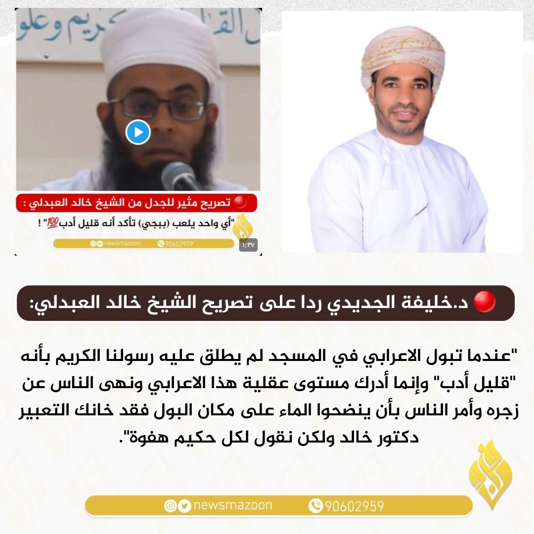 alabdlee399's tweet photo. أشكر الدكتور الفاضل على مشاركته غير أني أرى أنه خانه الاستدلال بالدليل فلا أدري ما العلة الجامعة هل يشبه الذي يلعب ببجي بالأعرابي الذي يبول فهو هنا شبهه بما لا يليق أما هدي النبي فواضح مرة قال لرجل يا عريض القفا وقال قتلوه قتلهم الله وقال ما أفعل بك إن نزع الله الرحمة وغيرها https://t.co/7jv8bE4IHl