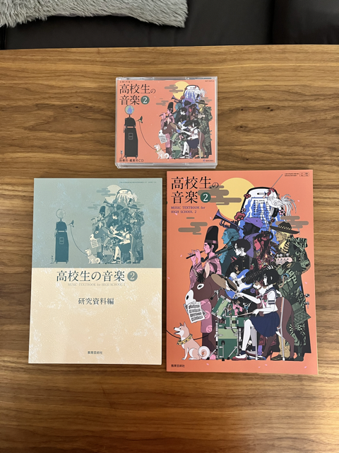今年の春から高校で使用されている音楽の教科書が僕のところにも届き