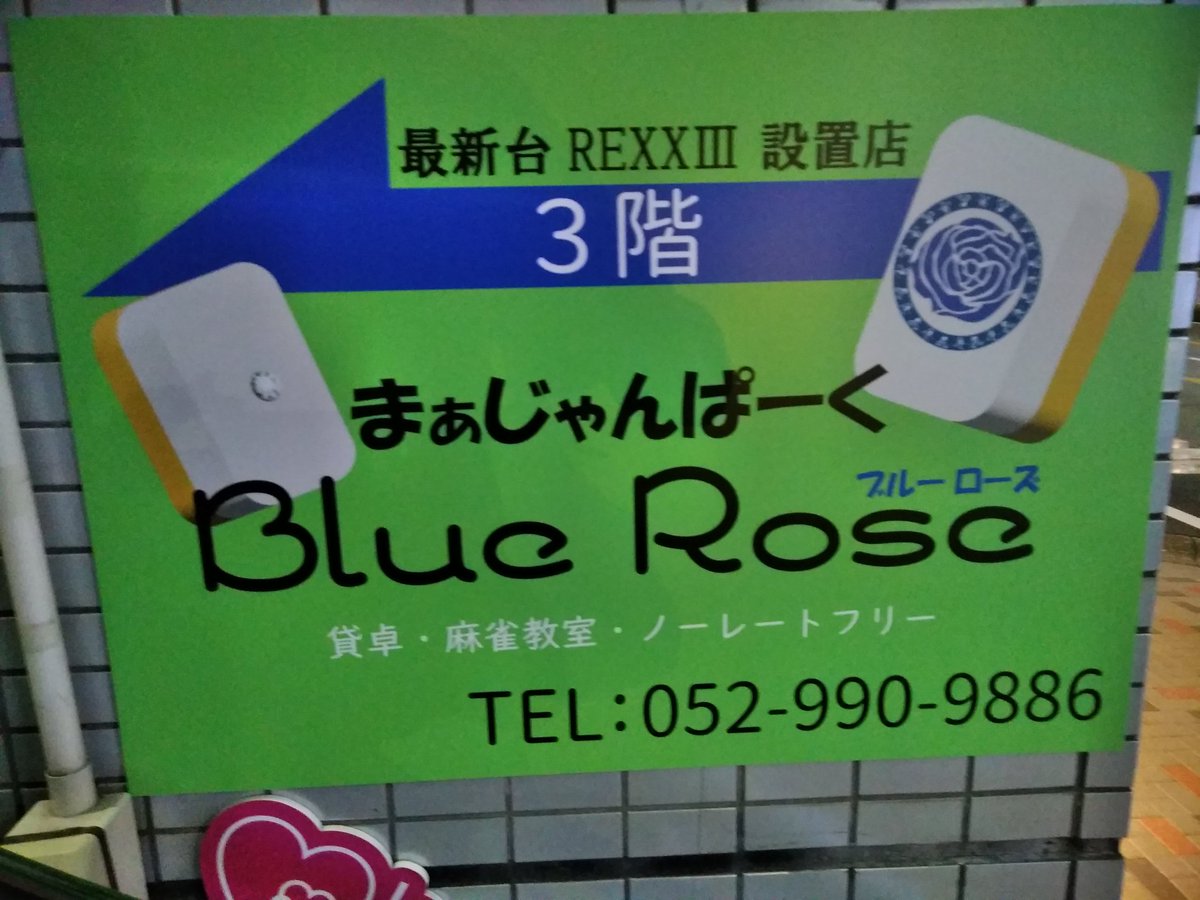 やっと外看板が新しく出来ました〜✨夜なので暗いですが〜🌆
いつも皆様遠い所からご来店ありがとうございます😊
次回予告はレックス3白卓天板シート青色に貼り替え予定です（BlueRoseなだけに…🤔）
