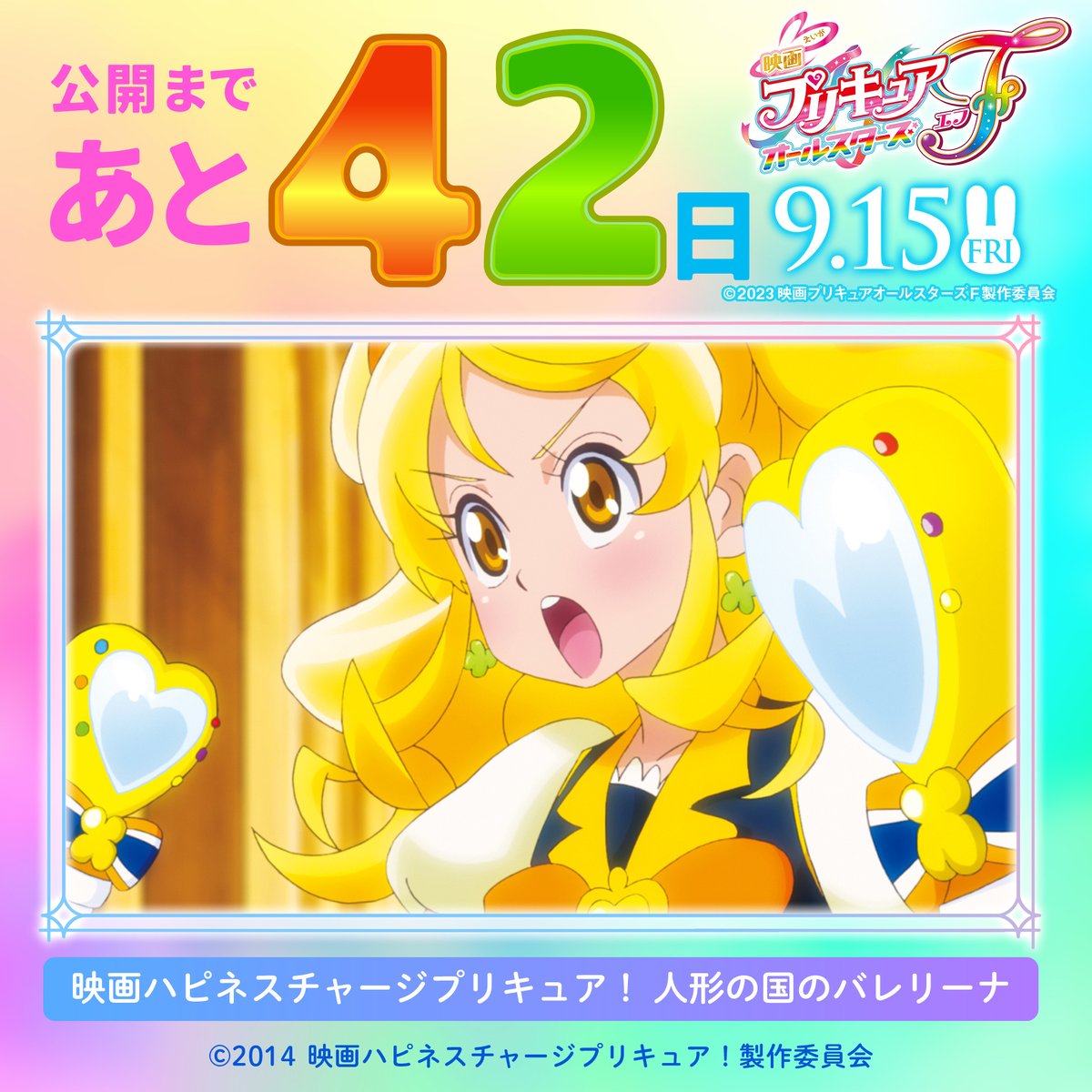 ⋰ #映画プリキュアオールスターズF 公開までのカウントダウン